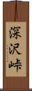 深沢峠 Scroll