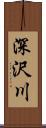 深沢川 Scroll