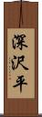 深沢平 Scroll