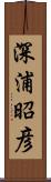深浦昭彦 Scroll