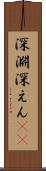 深淵 Scroll