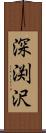 深渕沢 Scroll