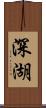 深湖 Scroll