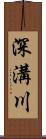 深溝川 Scroll