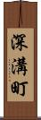 深溝町 Scroll