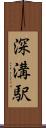 深溝駅 Scroll