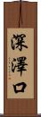 深澤口 Scroll