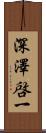 深澤啓一 Scroll