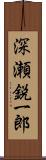 深瀬鋭一郎 Scroll