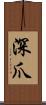 深爪 Scroll