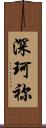 深珂祢 Scroll