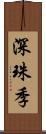 深珠季 Scroll