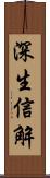 深生信解 Scroll