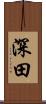 深田 Scroll