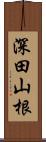 深田山根 Scroll