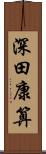 深田康算 Scroll