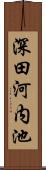 深田河内池 Scroll