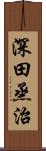 深田烝治 Scroll