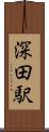 深田駅 Scroll