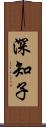 深知子 Scroll