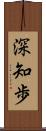 深知歩 Scroll