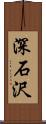 深石沢 Scroll