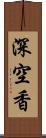 深空香 Scroll