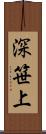 深笹上 Scroll