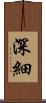 深細 Scroll