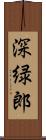 深緑郎 Scroll