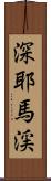 深耶馬渓 Scroll