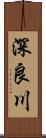 深良川 Scroll