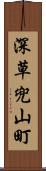 深草兜山町 Scroll