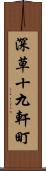 深草十九軒町 Scroll