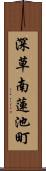 深草南蓮池町 Scroll