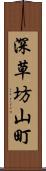 深草坊山町 Scroll