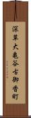 深草大亀谷古御香町 Scroll