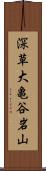 深草大亀谷岩山 Scroll