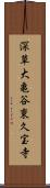 深草大亀谷東久宝寺 Scroll