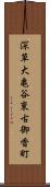 深草大亀谷東古御香町 Scroll