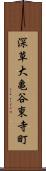 深草大亀谷東寺町 Scroll