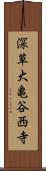 深草大亀谷西寺 Scroll