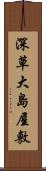 深草大島屋敷 Scroll