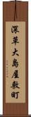 深草大島屋敷町 Scroll