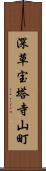 深草宝塔寺山町 Scroll