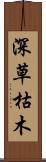 深草枯木 Scroll