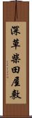 深草柴田屋敷 Scroll