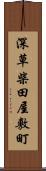 深草柴田屋敷町 Scroll