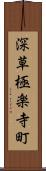 深草極楽寺町 Scroll