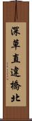 深草直違橋北 Scroll